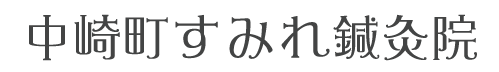 中崎町すみれ鍼灸院